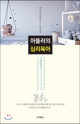 아들러의 심리육아