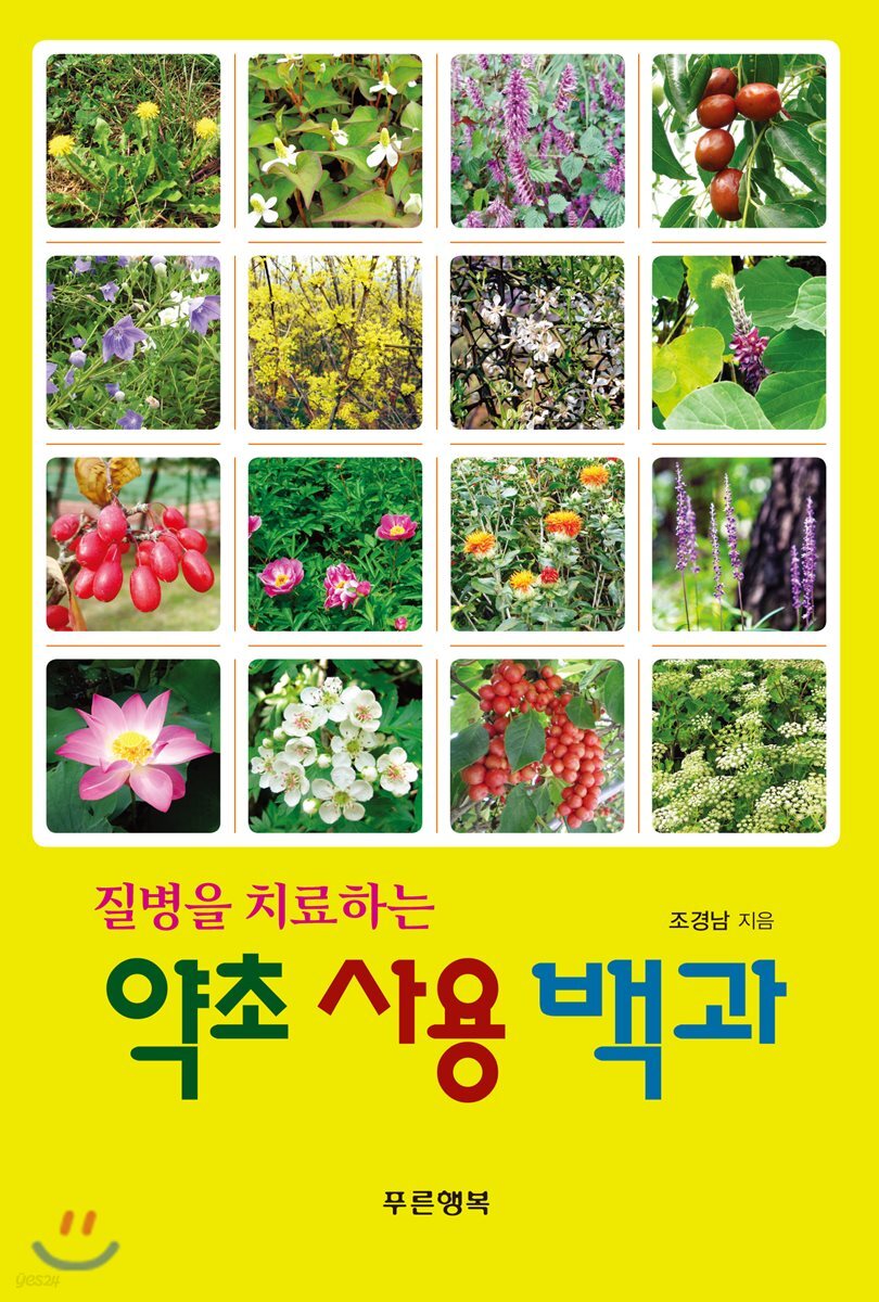 약초 사용 백과