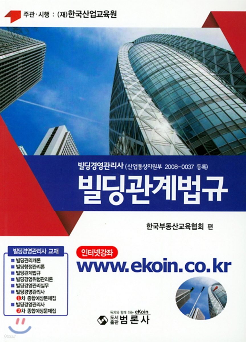 빌딩경영관리사 빌딩관계법규