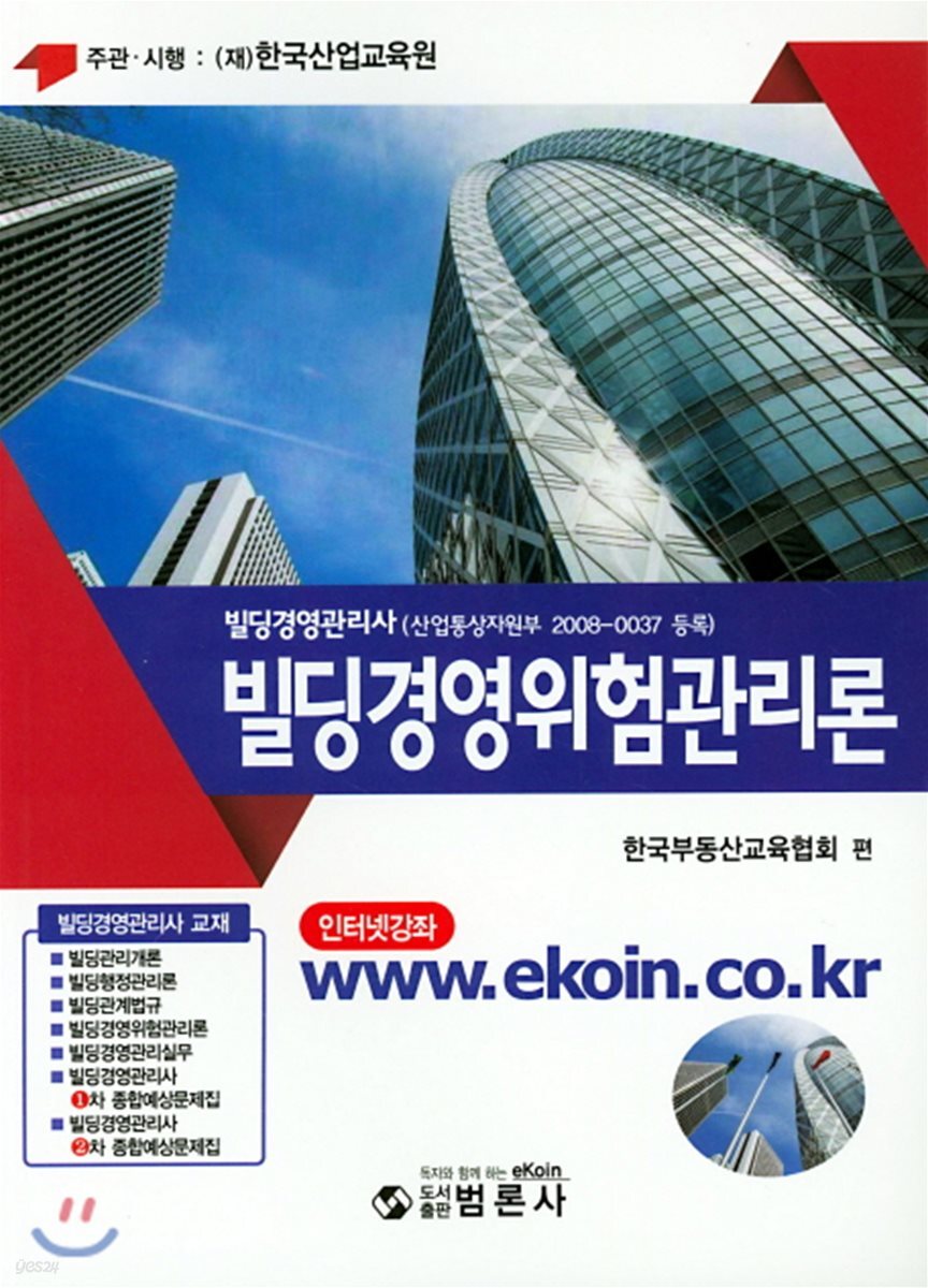 빌딩경영관리사 빌딩경영위험관리론