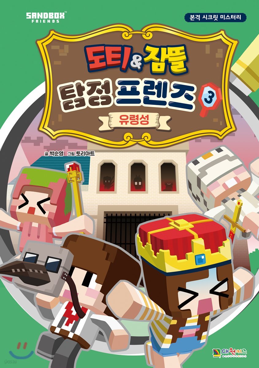 도티&잠뜰 탐정 프렌즈 3 : 유령성