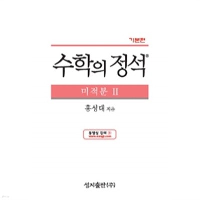 기본편 수학의 정석 미적분 2 - (중고등/상품설명참조/양장본/2)