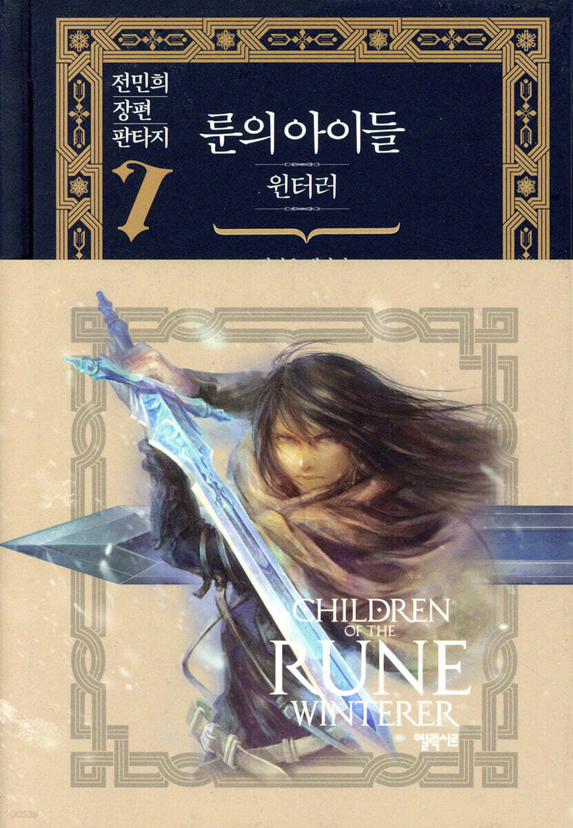 룬의 아이들 - 윈터러 완전판 7