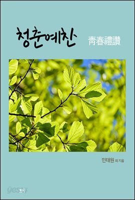 청춘예찬