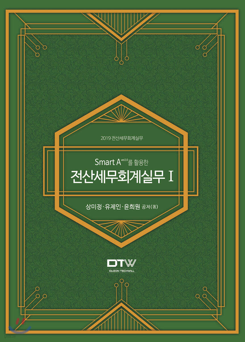2019 Smart A 2.0을 활용한 전산세무회계실무 1 - YES24