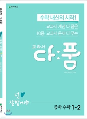 교과서 다품 중학 수학 1-2 (2024년용)