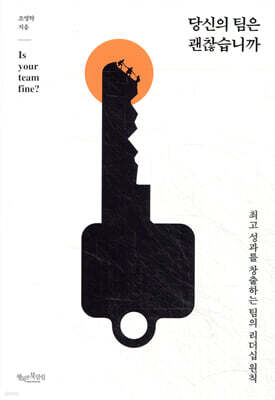 당신의 팀은 괜찮습니까