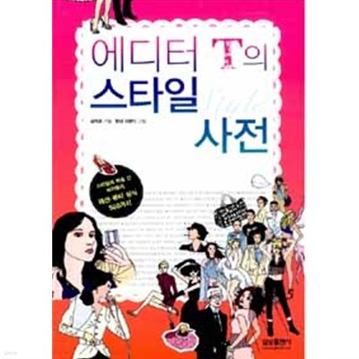 에디터 T의 스타일 사전 - 스타일에 목숨 건 여자들의 패션.뷰티 상식 가지 (대중/상품설명참조/2)