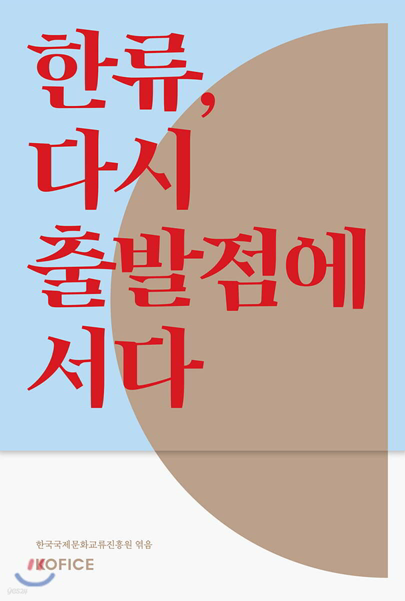 한류, 다시 출발점에 서다