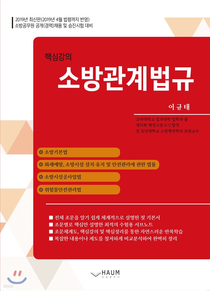 2019 핵심강의 소방관계법규