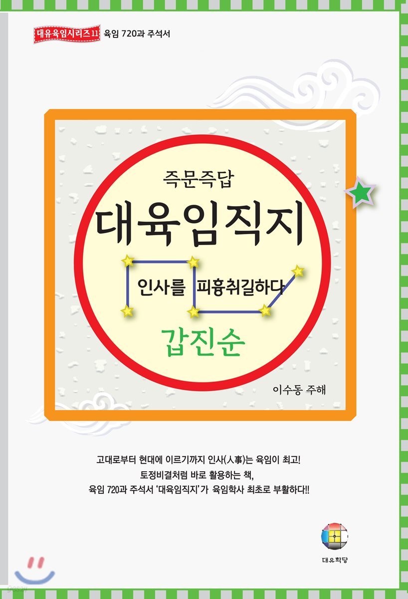 대육임직지 5 갑진순
