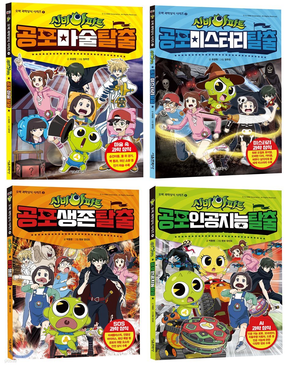 신비아파트 오싹 과학상식 시리즈 1~4권 세트