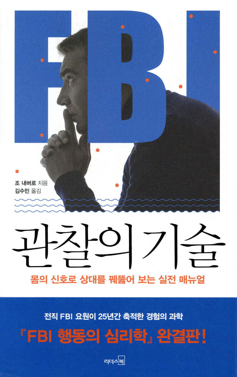 FBI 관찰의 기술