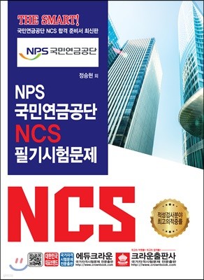 THE SMART NPS 국민연금공단 NCS 필기시험문제