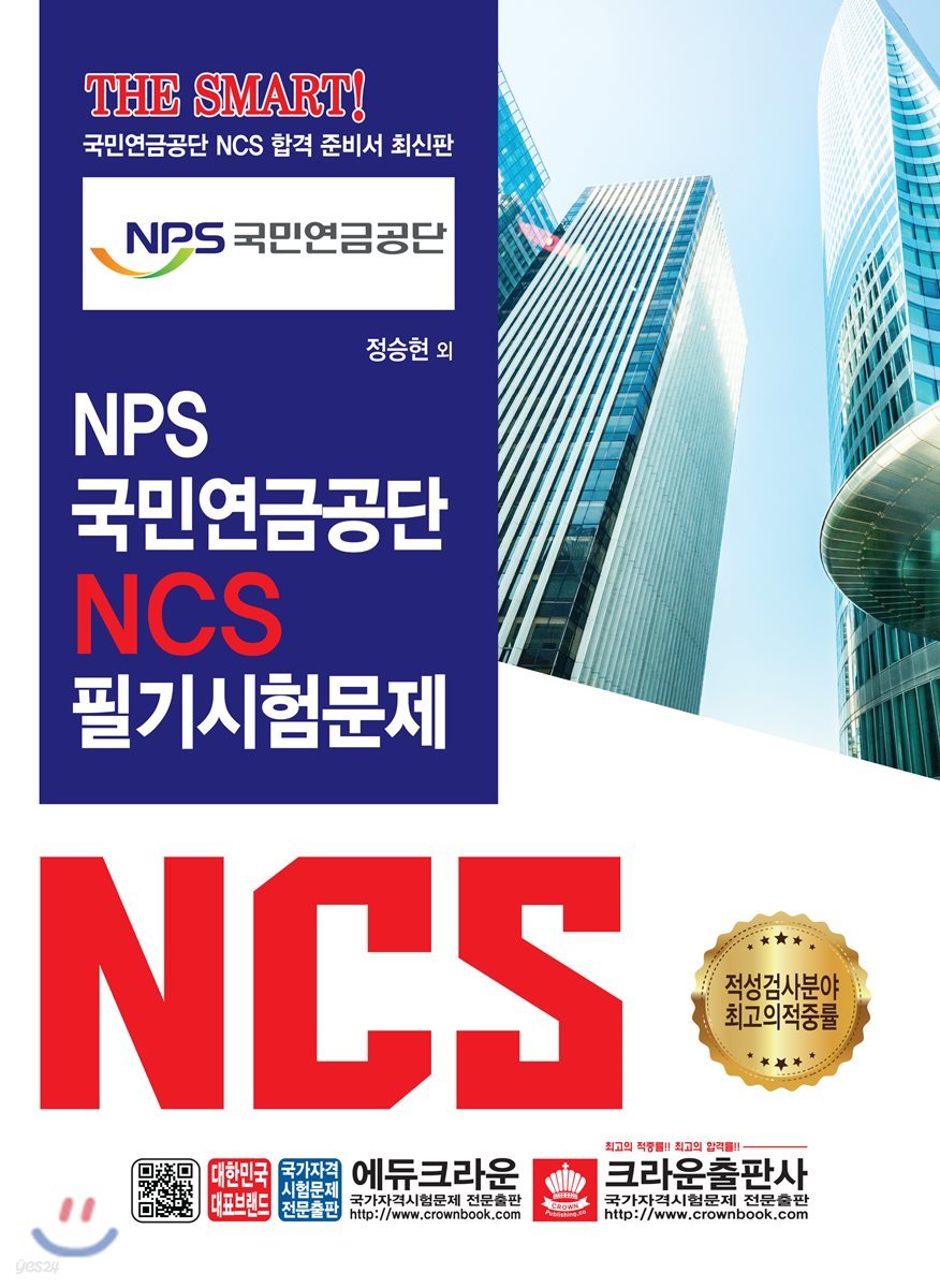 THE SMART NPS 국민연금공단 NCS 필기시험문제