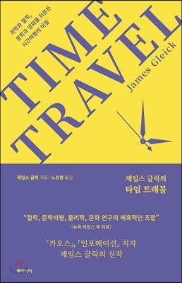 제임스 글릭의 타임 트래블