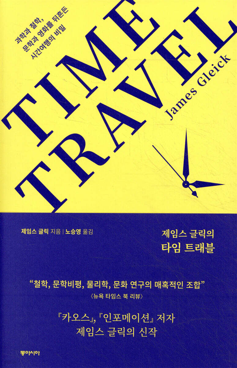 제임스 글릭의 타임 트래블