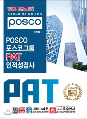 THE SMART POSCO 포스코그룹 PAT 인적성검사