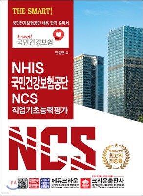 THE SMART NHIS 국민건강보험공단 NCS 직업기초능력평가