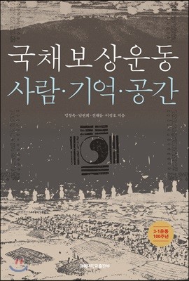 국채보상운동 사람·기억·공간