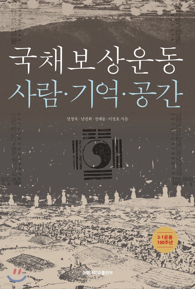 국채보상운동 사람·기억·공간