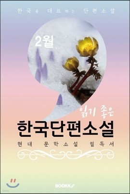 2월, 읽기 좋은 한국단편소설