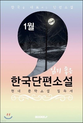 1월, 읽기 좋은 한국단편소설