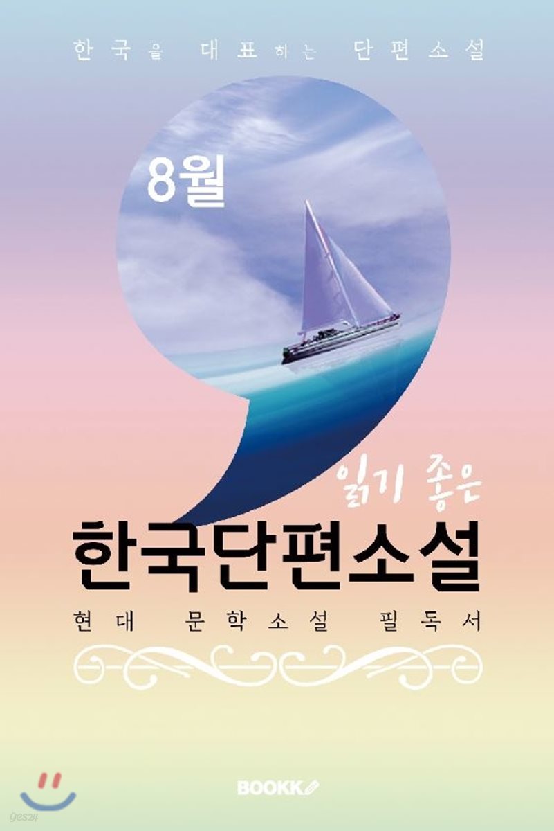 8월, 읽기 좋은 한국단편소설