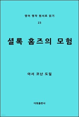 [대여] 셜록 홈즈의 모험