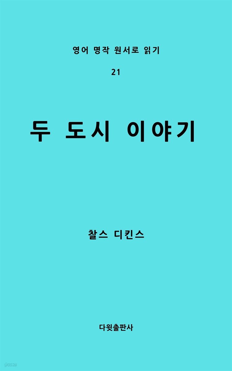 [대여] 두 도시 이야기