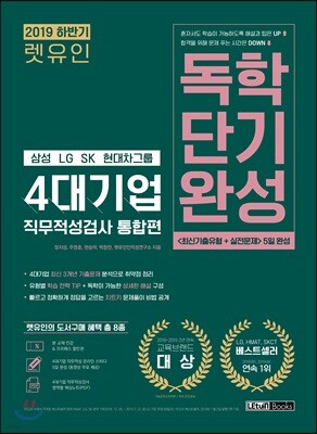 2019 하반기 렛유인 4대기업 직무적성검사 통합편 독학단기완성