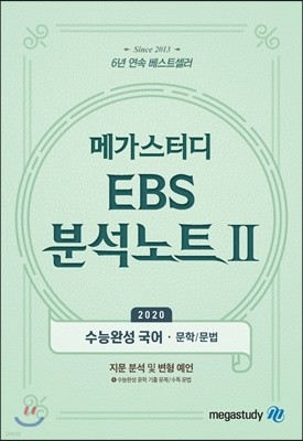 메가스터디 EBS 분석노트2 수능완성 국어 (2019년)