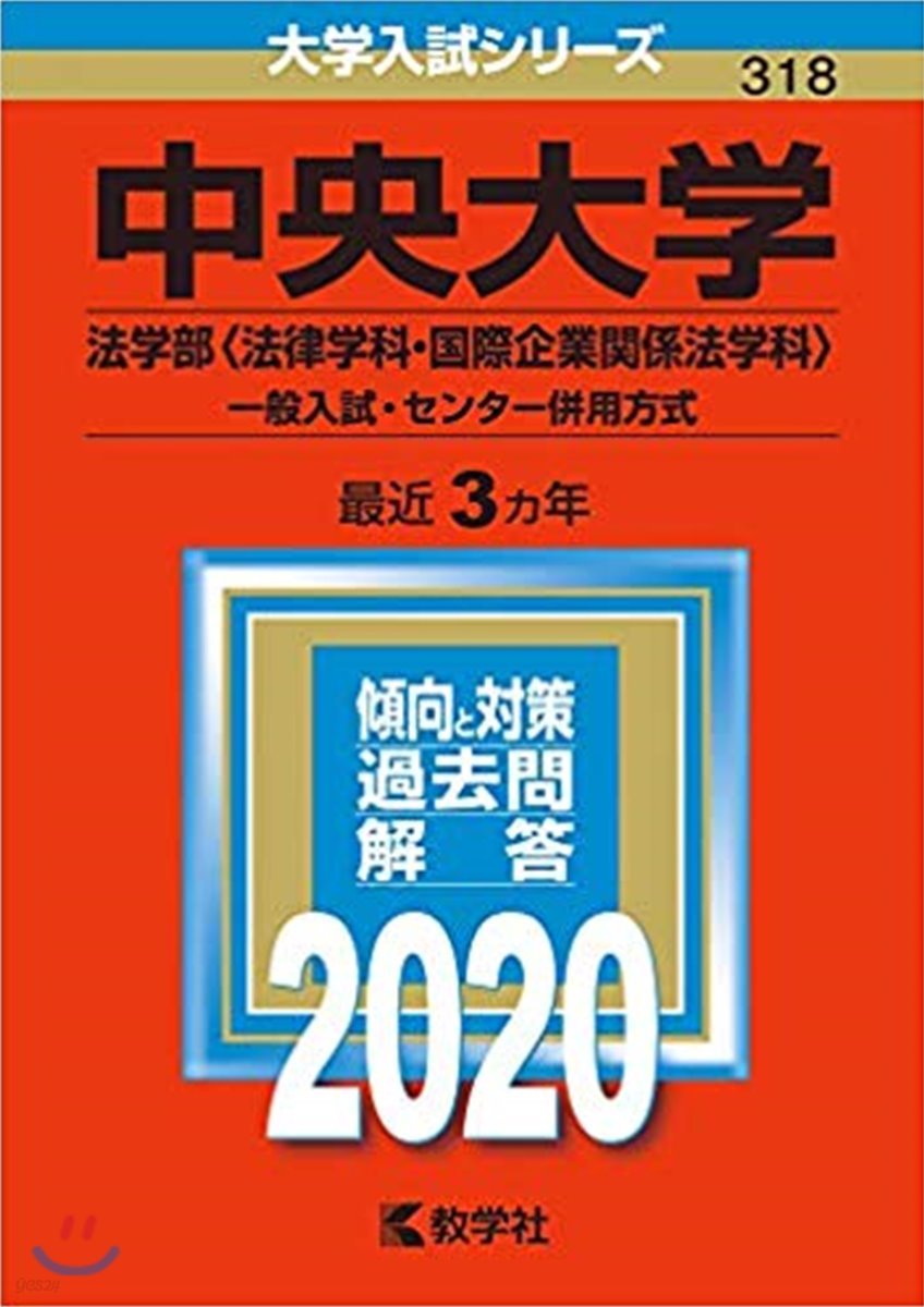 中央大學 法學部<法律學科.國際企業關係法學科> 2020年版 