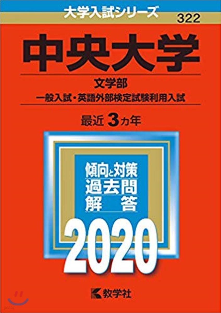 中央大學 文學部 2020年版