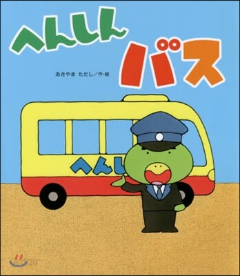 へんしんバス