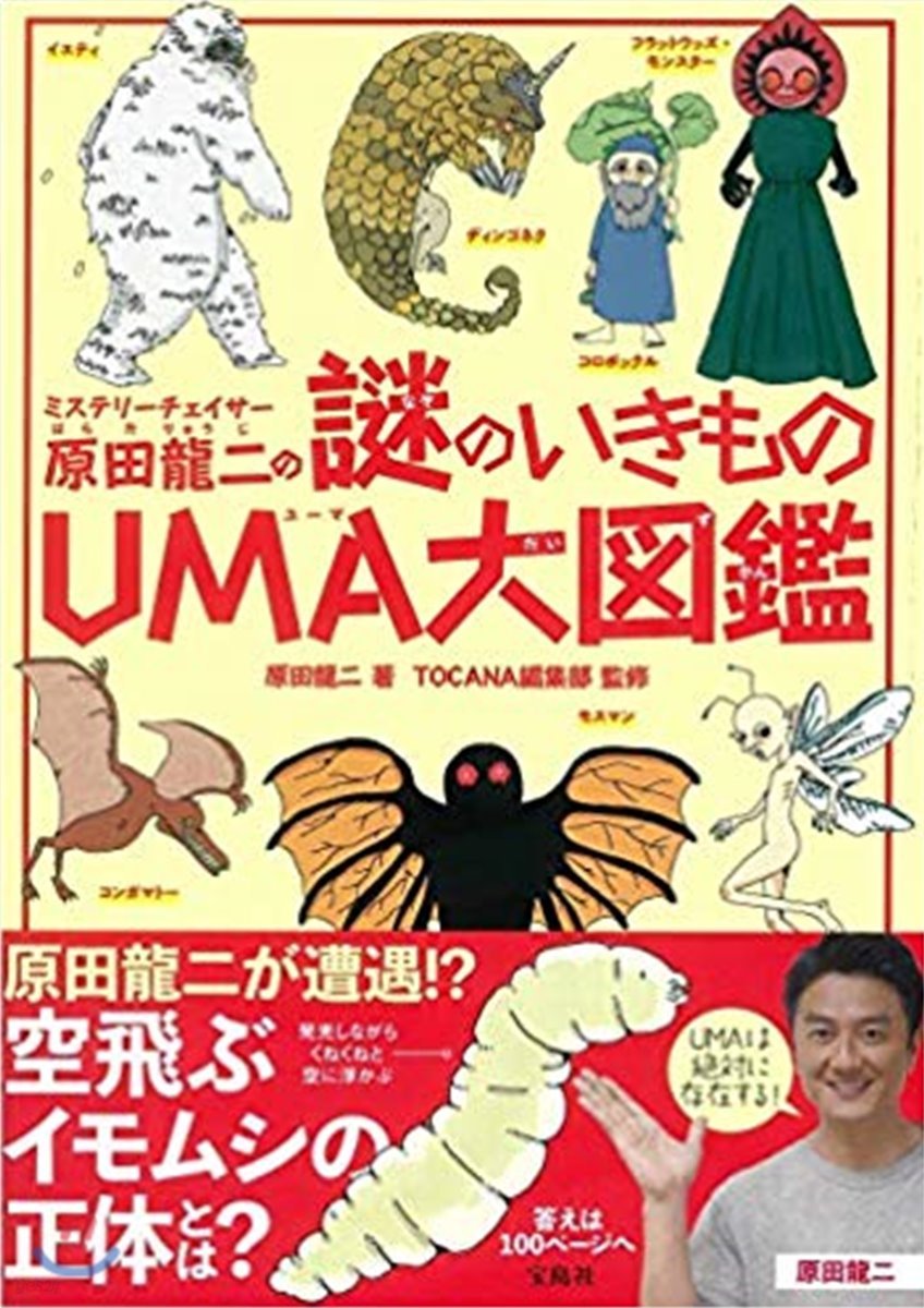 原田龍二の謎のいきものUMA大圖鑑