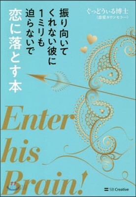振り向いてくれない彼に1ミリも迫らないで戀に落とす本