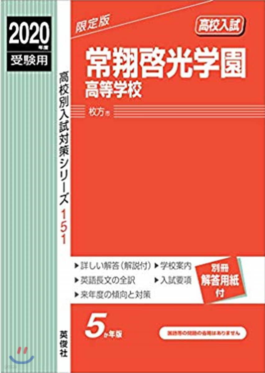 常翔啓光學園高等學校 2020年度受驗用 赤本 151 