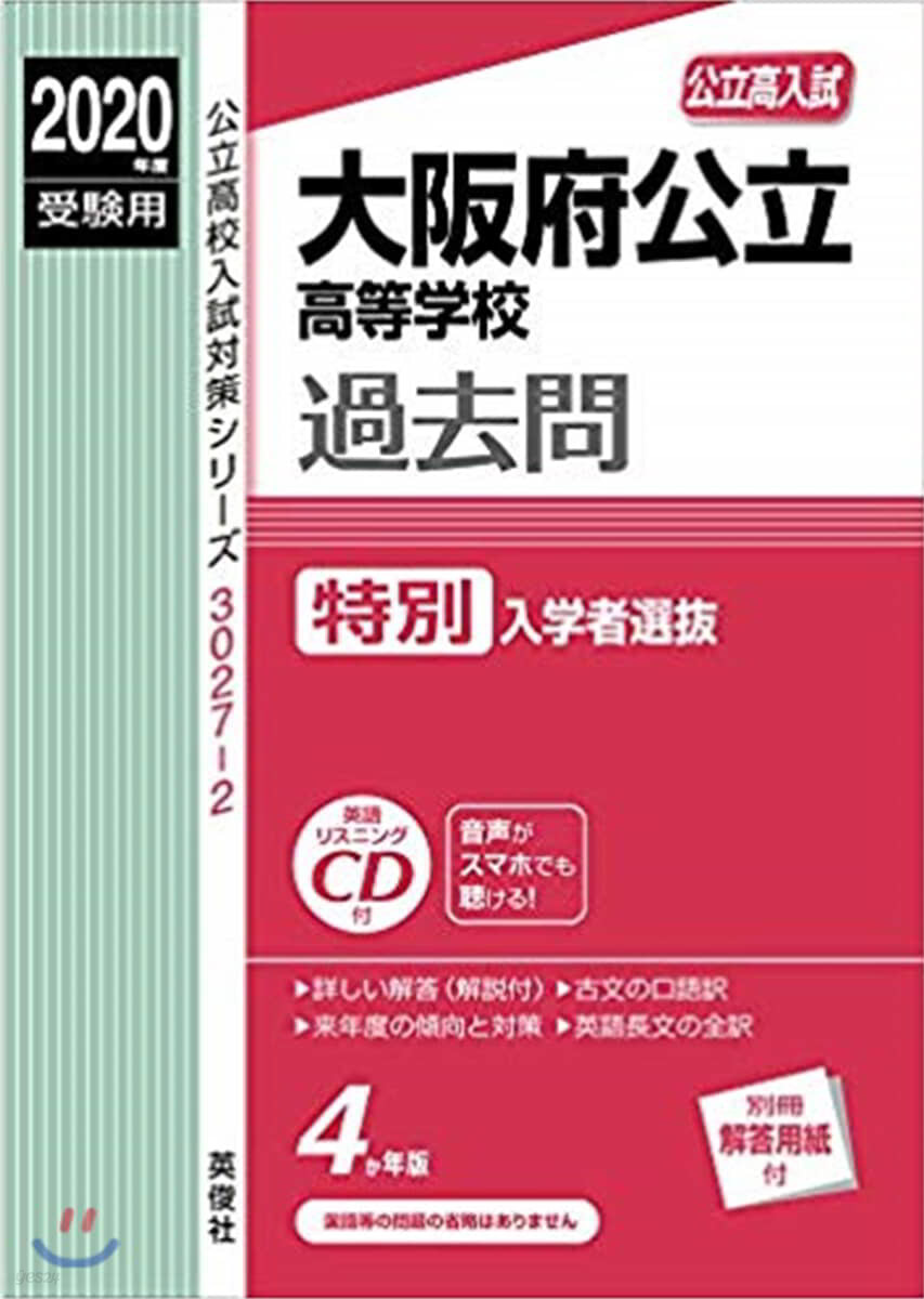 大阪府公立高等學校 特別入學者選拔 CD付 2020年度受驗用 赤本 30272