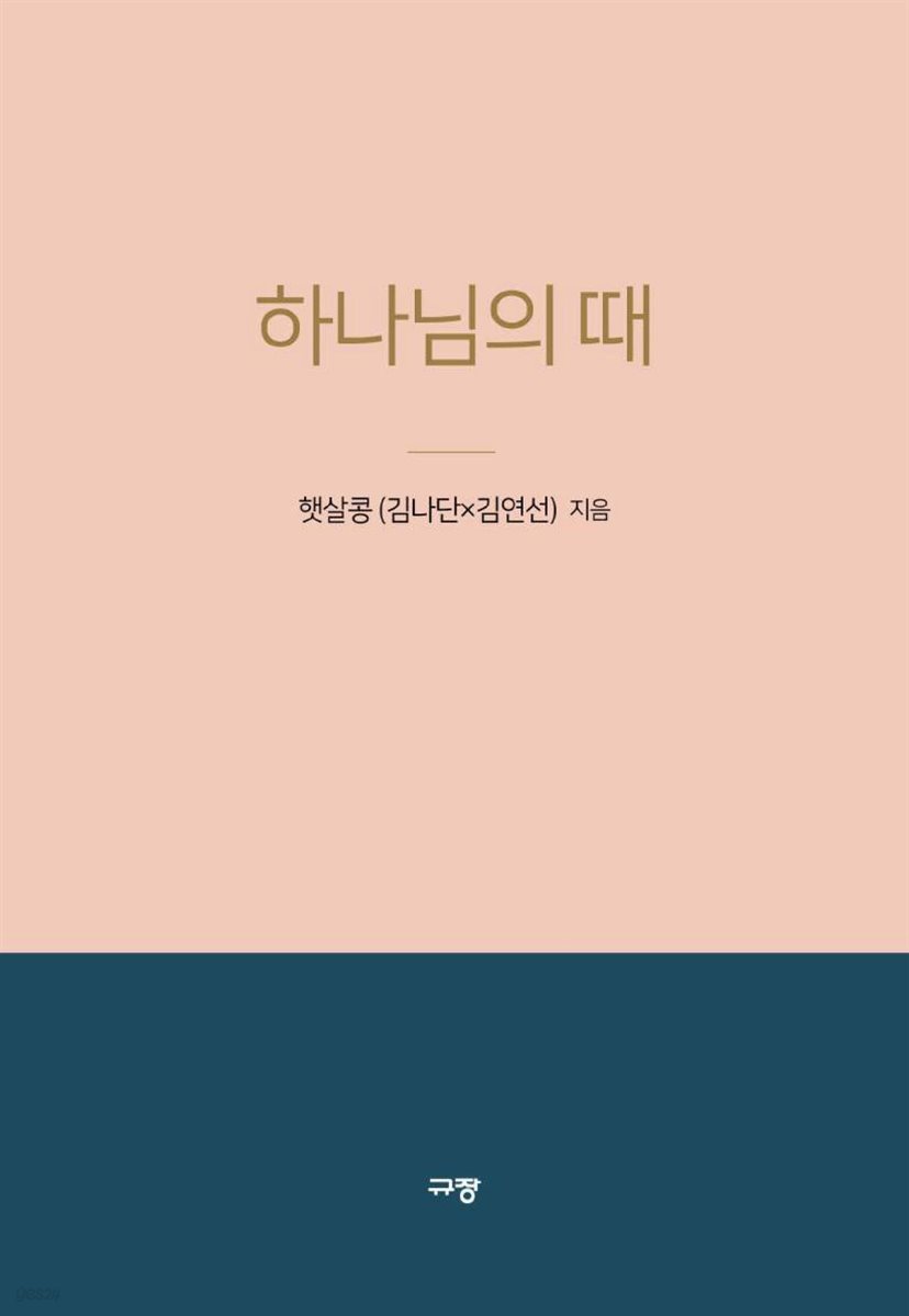 하나님의 때