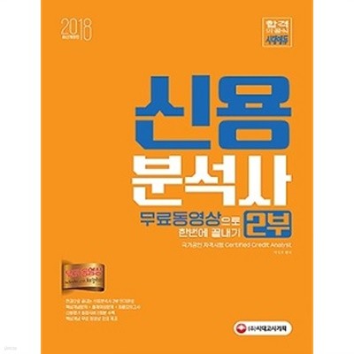 신용분석사 2부 무료동영상으로 한번에 끝내기 : 핵심개념부터 실전까지 단기완성