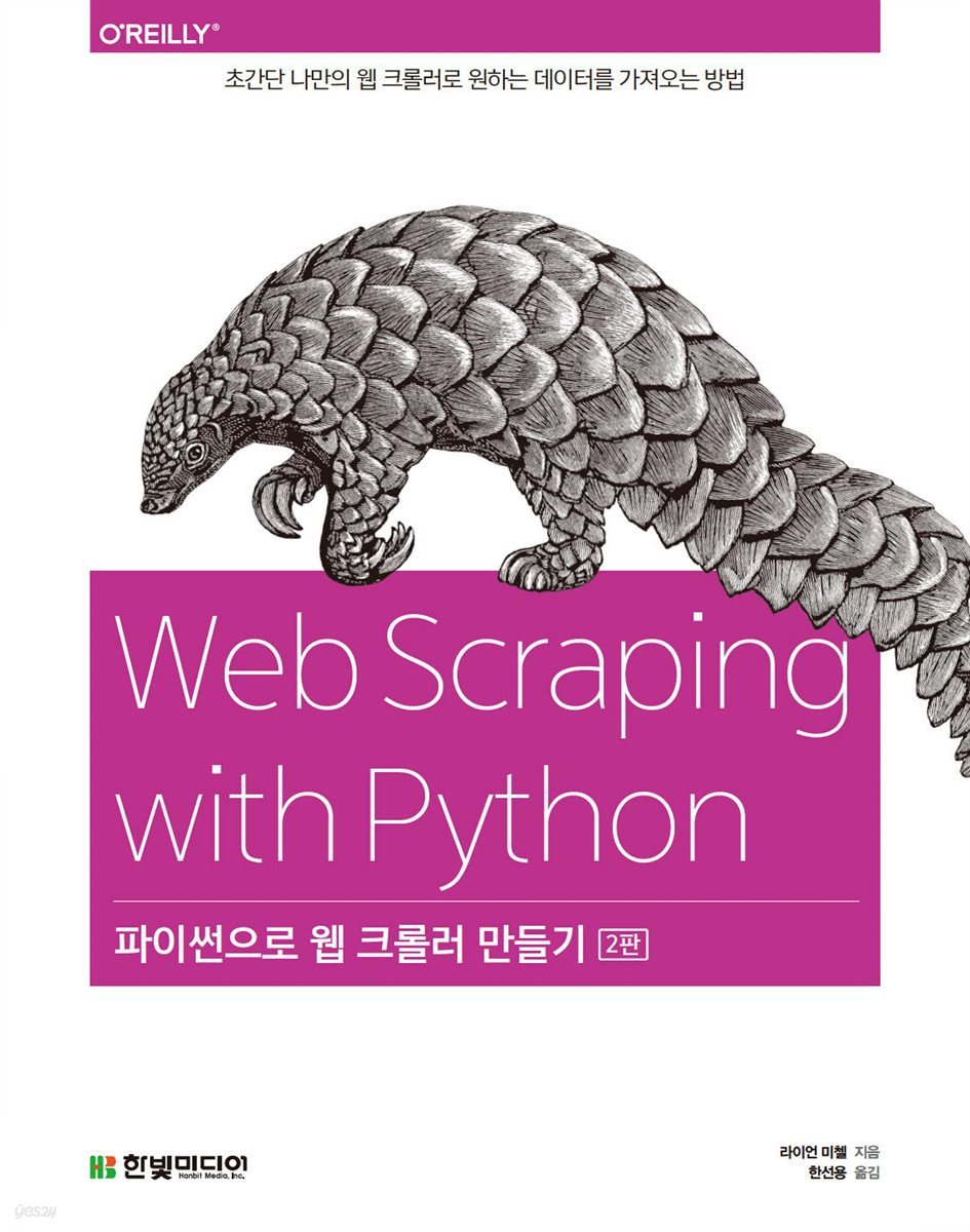 파이썬으로 웹 크롤러 만들기 (2판)