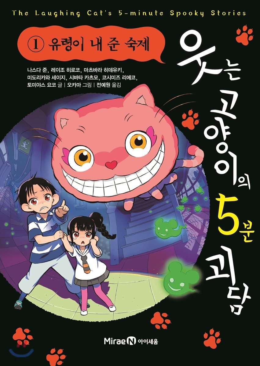 웃는 고양이의 5분 괴담 1