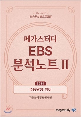 메가스터디 EBS 분석노트2 수능완성 영어 (2019년)