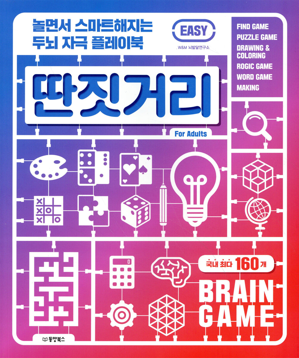놀면서 스마트해지는 두뇌 자극 플레이북 딴짓거리 EASY