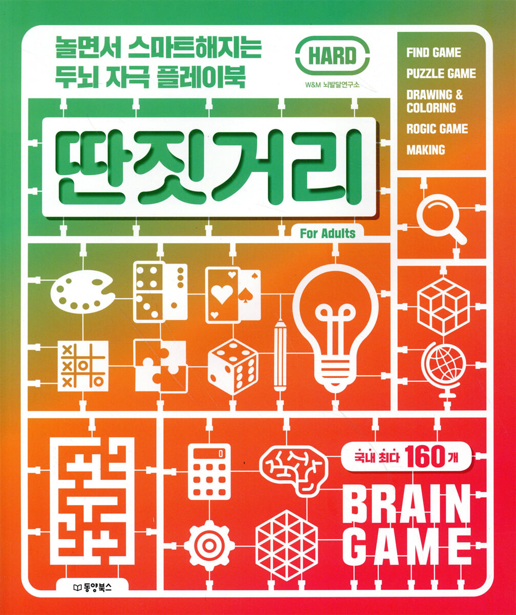 놀면서 스마트해지는 두뇌 자극 플레이북 딴짓거리 HARD