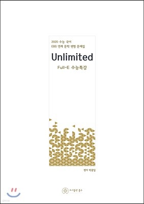 2020 Unlimited Full-E 수능특강