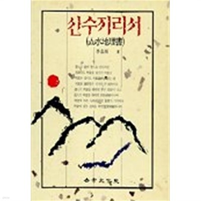 산수지리서(음택)