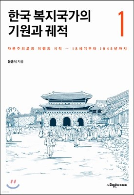한국 복지국가의 기원과 궤적 1