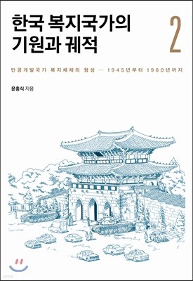 한국 복지국가의 기원과 궤적 2